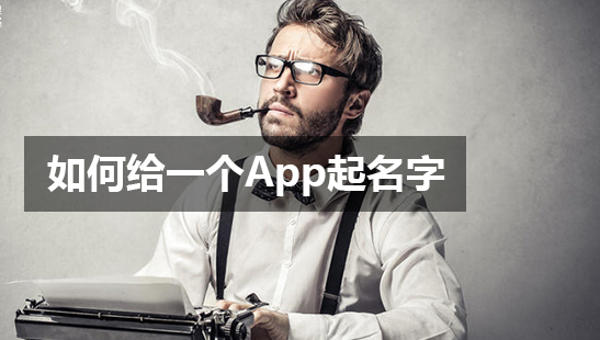 如何給一個App起名字？