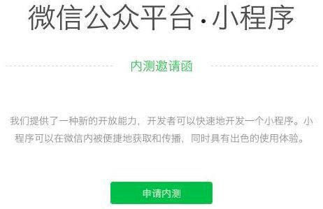 移動互聯(lián)網開發(fā)微信應用號開啟內測“微信小程序”來了