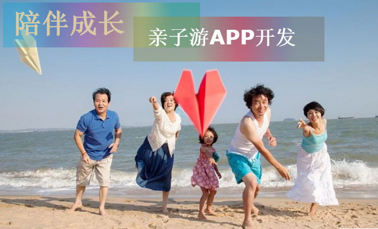 陪伴教育親子游APP開發(fā)市場的發(fā)展趨勢