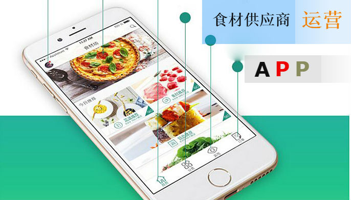 食材供應(yīng)電商APP開發(fā)平臺該怎么運(yùn)營