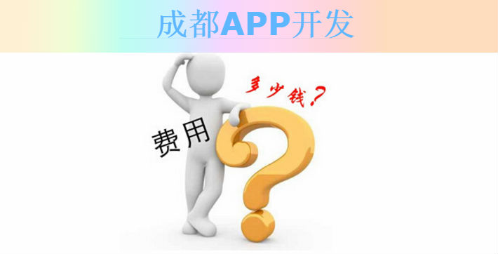 成都APP開發(fā)多少錢詳細(xì)價格分析