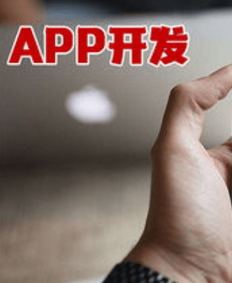 成都APP開(kāi)發(fā)公司