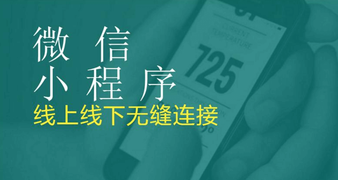 成都小程序APP開發(fā)有哪些好處？