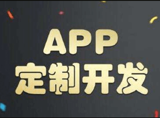 APP開發(fā)公司哪家好？