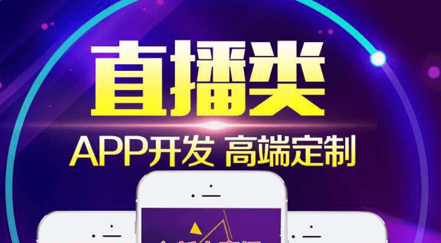 APP開發(fā)公司分享影響直播APP開發(fā)周期的因素