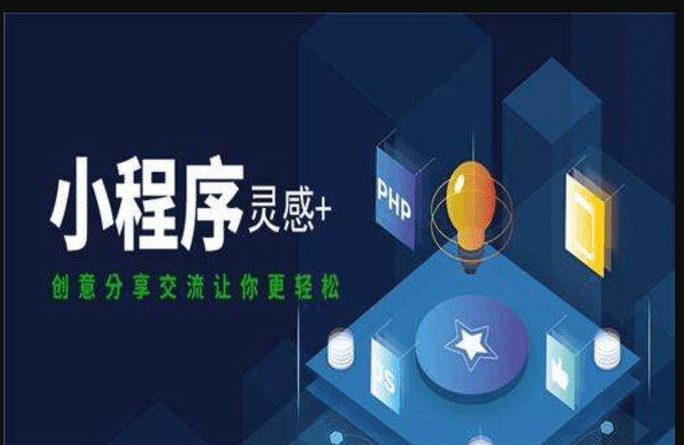 成都開發(fā)小程序的費(fèi)用高嗎？